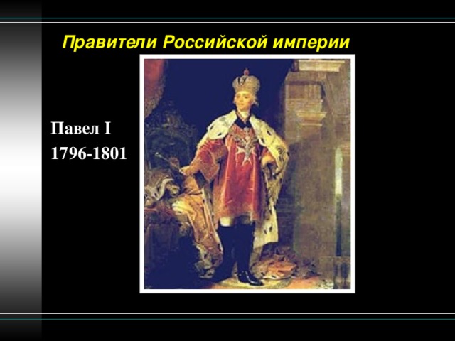 Правители Российской империи Павел I 17 96- 1801