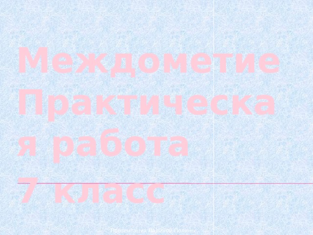 Междометие  Практическая работа 7 класс Презентация Падиной Полины 