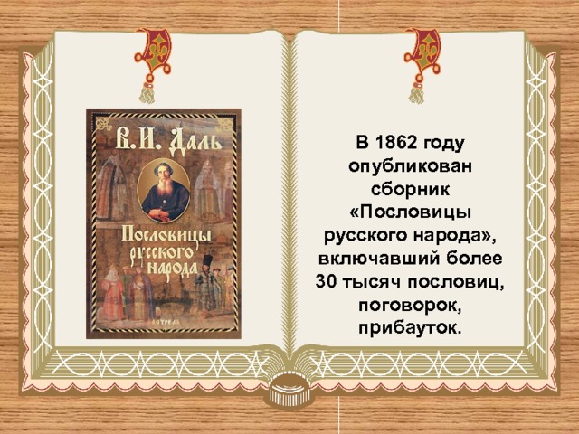 В 1862 году опубликован сборник «Пословицы русского народа», включавший более 30 тысяч пословиц, поговорок, прибауток. 