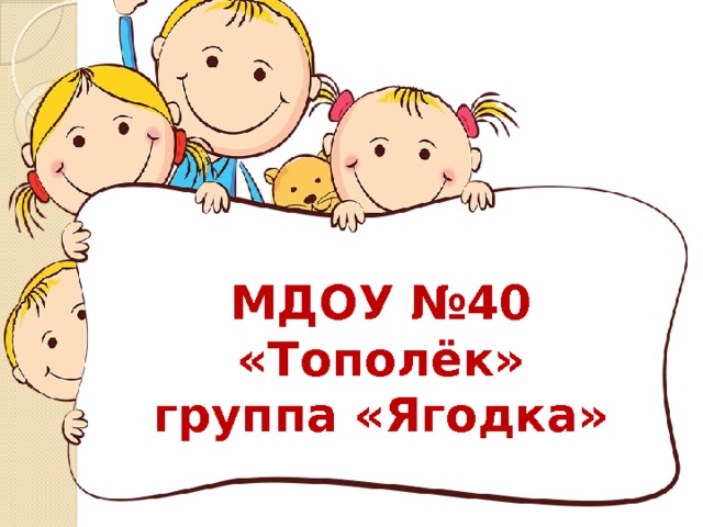 МДОУ №40 «Тополёк»  группа «Ягодка» 