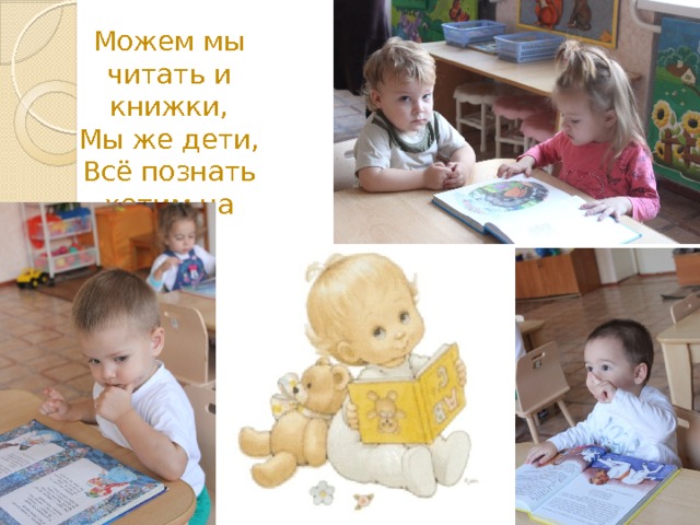 Можем мы читать и книжки,  Мы же дети,  Всё познать хотим на свете! 