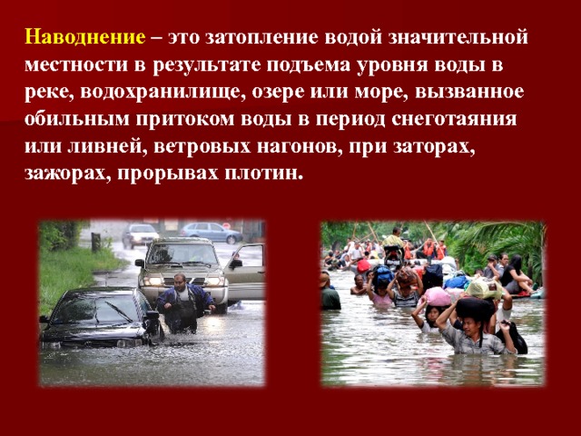 Затопления значительной части суши. Наводнение. Наводнение это значительное затопление водой местности в результате. Значительное затопление водой местности в результате подъема. Нагон это ОБЖ.