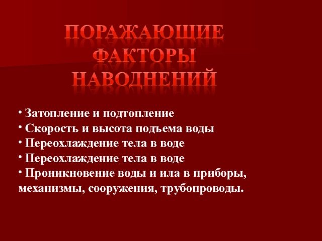  Затопление и подтопление  Скорость и высота подъема воды  Переохлаждение тела в воде  Переохлаждение тела в воде  Проникновение воды и ила в приборы, механизмы, сооружения, трубопроводы.  