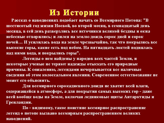 Рассказ о наводнениях подобает начать со Всемирного Потопа: 