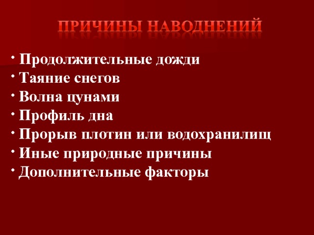  Продолжительные дожди  Таяние снегов  Волна цунами  Профиль дна  Прорыв плотин или водохранилищ  Иные природные причины  Дополнительные факторы  