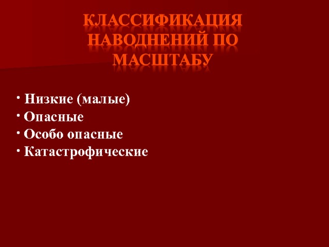  Низкие (малые)  Опасные  Особо опасные  Катастрофические 