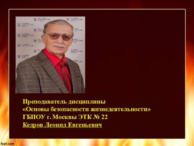 Преподаватель дисциплины  «Основы безопасности жизнедеятельности»  ГБПОУ г. Москвы ЭТК № 22 Кедров Леонид Евгеньевич   