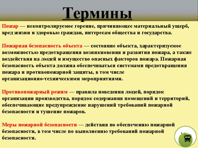 Выберите определение понятия пожар. Термин пожарная безопасность.