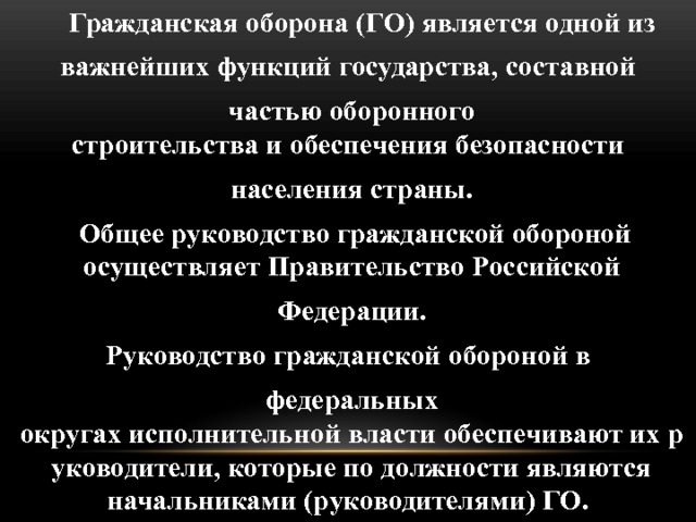 Го осуществляет. Гражданская оборона является одной из важнейших функций государства. Гражданская оборона является. Гражданская оборона ОБЖ.