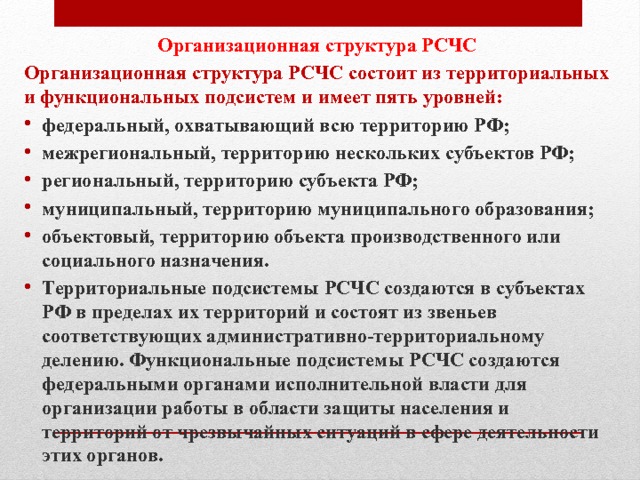 Рсчс имеет пять. РСЧС состоит из 2 подсистем и 5 уровней.