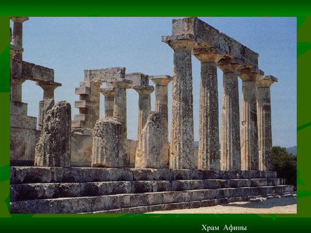 Храм Афины 