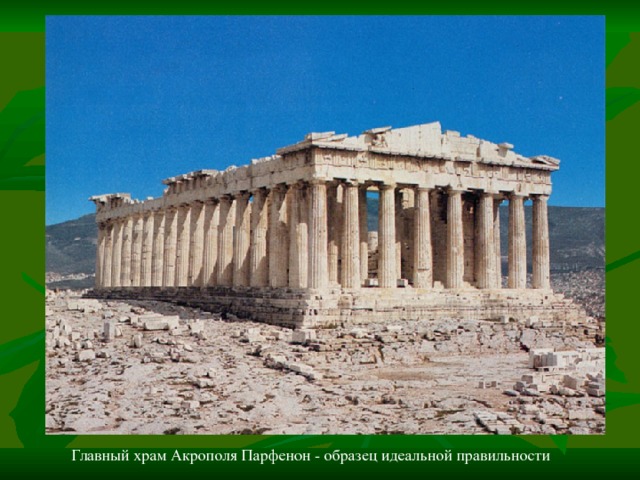 Главный храм Акрополя Парфенон - образец идеальной правильности 