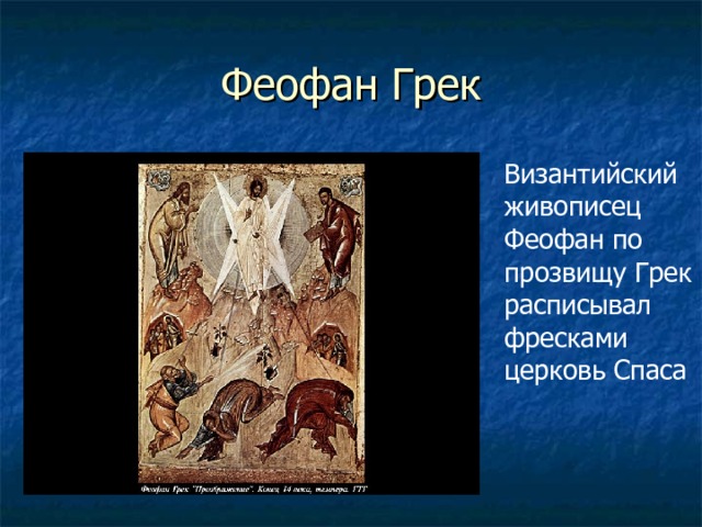 Феофан Грек Византийский живописец Феофан по прозвищу Грек расписывал фресками церковь Спаса 