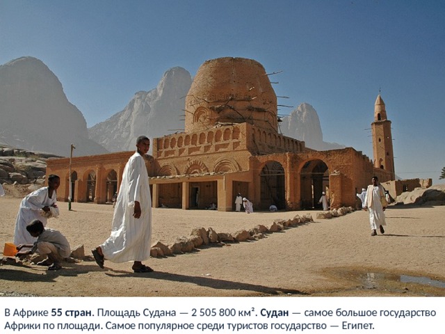 В Африке 55 стран . Площадь Судана — 2 505 800 км². Судан — самое большое государство Африки по площади. Самое популярное среди туристов государство — Египет. 