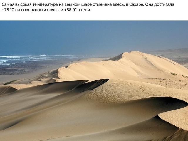 Самая высокая температура на земном шаре отмечена здесь, в Сахаре. Она достигала +78 °С на поверхности почвы и +58 °С в тени.   
