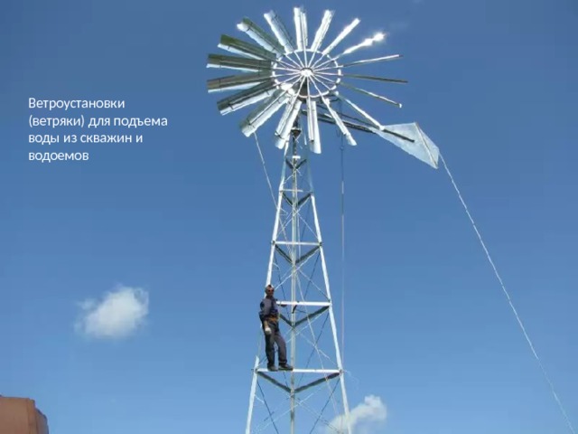Ветроустановки (ветряки) для подъема воды из скважин и водоемов 
