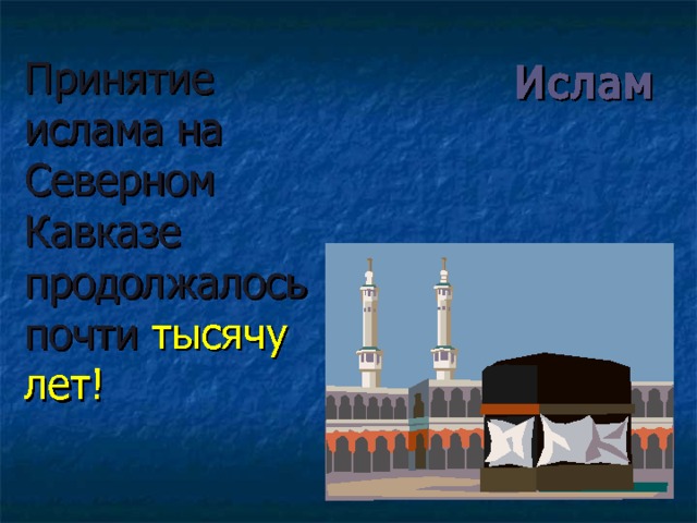 Ислам Принятие ислама на Северном Кавказе продолжалось почти тысячу лет! 