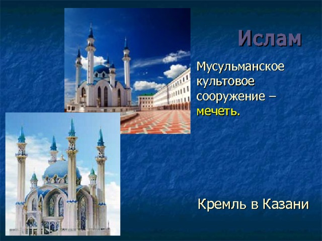 Ислам Мусульманское культовое сооружение – мечеть. Кремль в Казани 