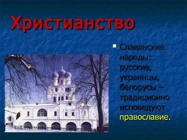 Христианство Славянские народы: русские, украинцы, белорусы – традиционно исповедуют православие. 