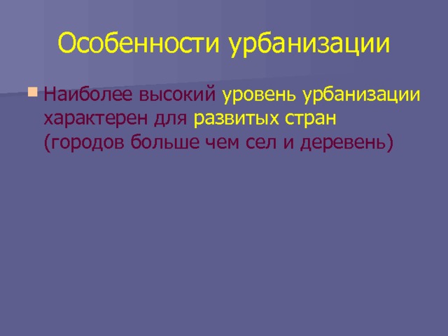 Особенности урбанизации Наиболее высокий уровень урбанизации характерен для развитых стран (городов больше чем сел и деревень) 