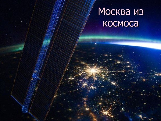 Москва из космоса 