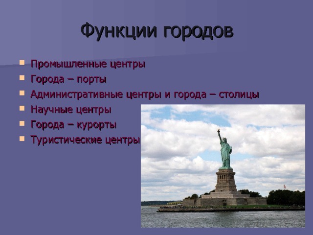 Функции городов Промышленные центры Города – порты Административные центры и города – столицы Научные центры Города – курорты Туристические центры  