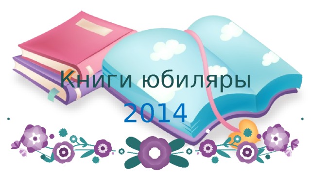Книги юбиляры 2014 