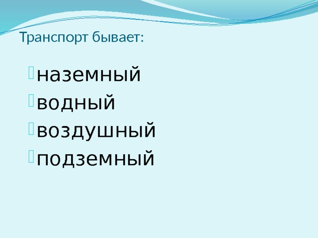  Транспорт бывает:   наземный водный воздушный подземный 