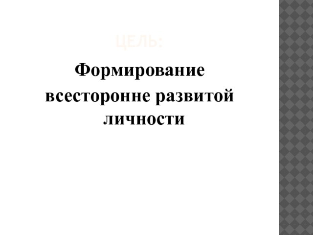 Цель: Формирование  всесторонне развитой личности 