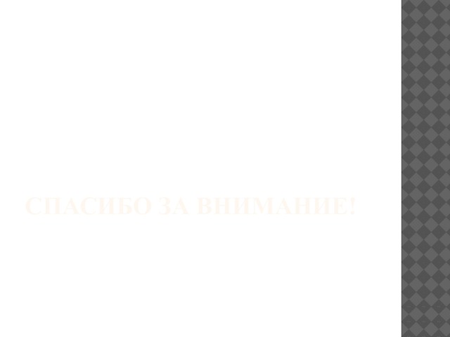 СПАСИБО ЗА ВНИМАНИЕ!   