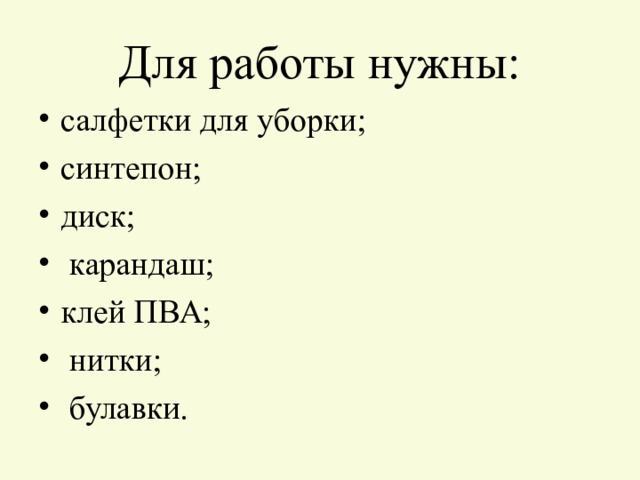 Для работы нужны: салфетки для уборки; синтепон; диск;  карандаш; клей ПВА;  нитки;  булавки. 