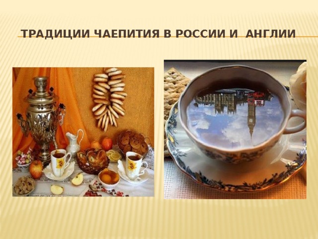 Традиции чаепития в России и Англии   