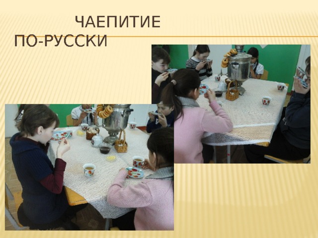  чаепитие по-русски 