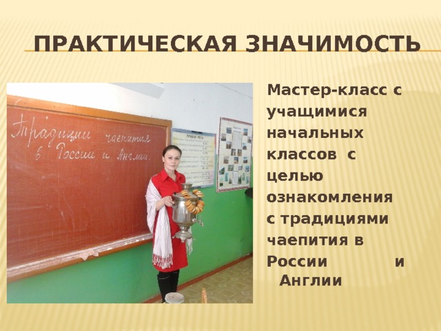  практическая значимость Мастер-класс с учащимися начальных классов с целью ознакомления с традициями чаепития в России и Англии 