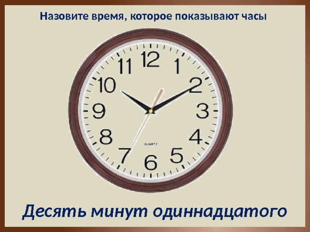 Без десяти минут десять. Десять минут одиннадцатого. Десять минут одиннадцатого на часах. Десять часов десять минут. Назовите время.