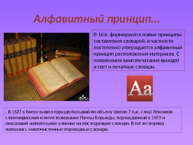 Составляющая словарь. Принцип составления словарей. Алфавитный принцип. Алфавитный словарь. Принципы составления толковых словарей.