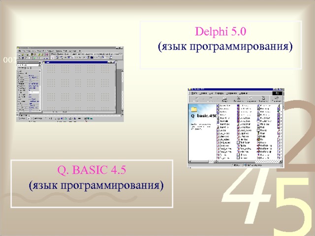 Delphi 5.0  (язык программирования) Q. BASIC 4.5  (язык программирования) 