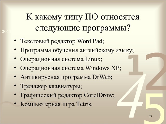 К какому типу ПО относятся следующие программы? Текстовый редактор Word Pad; Программа обучения английскому языку; Операционная система Linux; Операционная система Windows XP; Антивирусная программа DrWeb; Тренажер клавиатуры; Графический редактор CorelDrow; Компьютерная игра Тetris.  