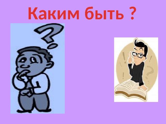 Каким быть ? 