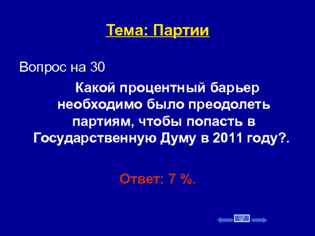 Тема: Партии Вопрос на 30  Какой процентный барьер необходимо было преодолеть партиям, чтобы попасть в Государственную Думу в 2011 году?.  Ответ: 7 %.   