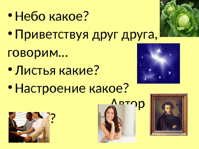 Небо какое? Приветствуя друг друга, говорим… Листья какие? Настроение какое? Автор какой? 