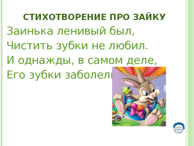 Стих зайчик. Стишок про зайчика. Стихотворение про зайку. Стих про зайку для детей. Стихотворение про зайку для детей.