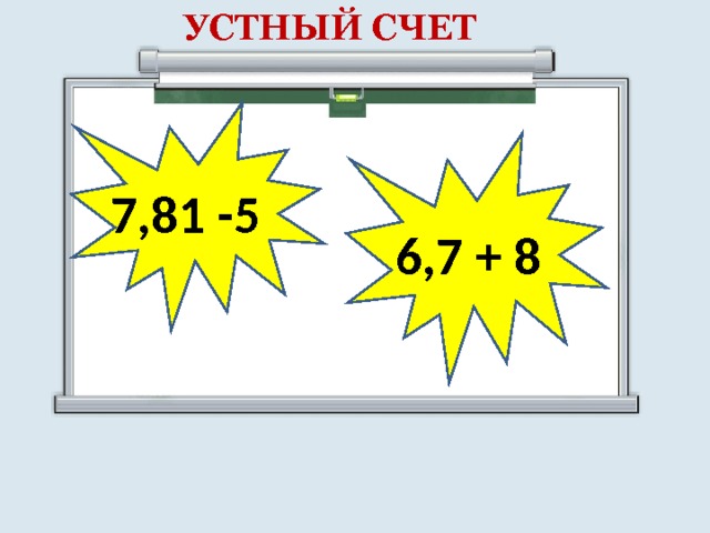 УСТНЫЙ СЧЕТ 7,81 -5 6,7 + 8 