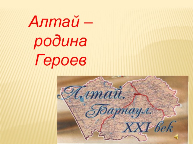 Алтай – родина Героев 