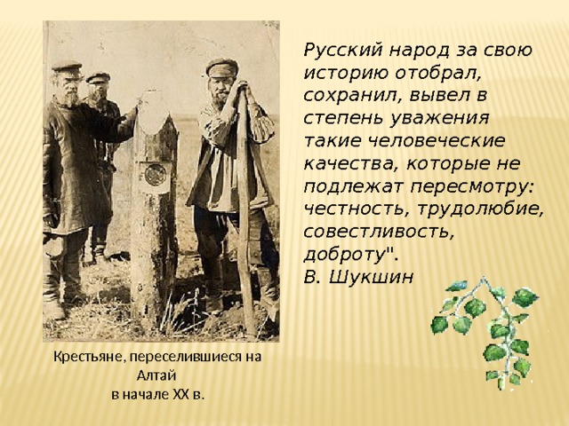 Русский народ за свою историю отобрал, сохранил, вывел в степень уважения такие человеческие качества, которые не подлежат пересмотру: честность, трудолюбие, совестливость, доброту