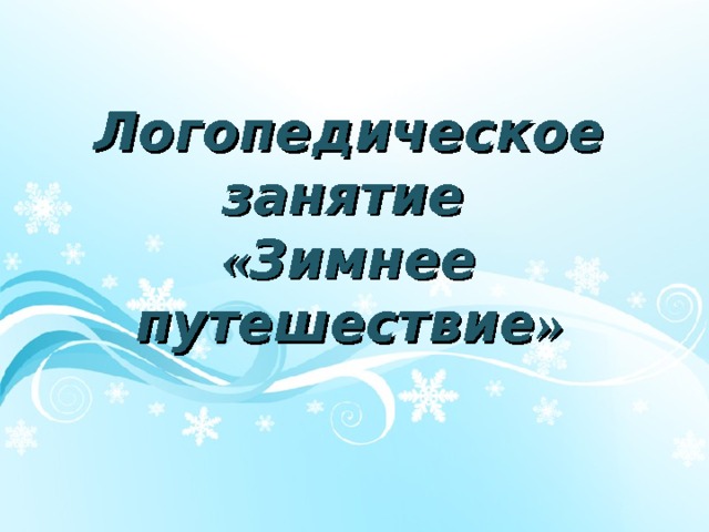 Логопедическое занятие  «Зимнее путешествие» 