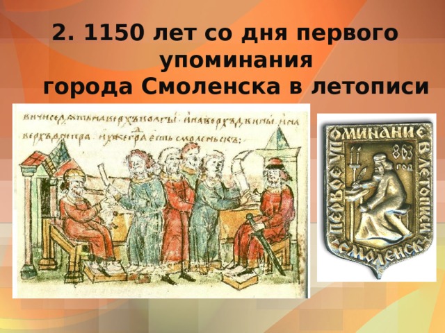 2. 1150 лет со дня первого упоминания  города Смоленска в летописи 
