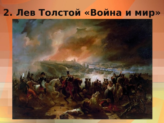 2. Лев Толстой «Война и мир» 