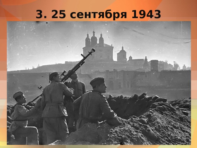 3. 25 сентября 1943 