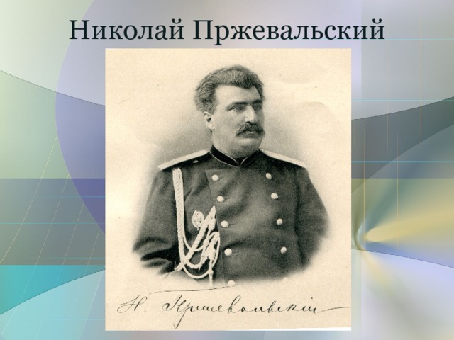 Николай Пржевальский 